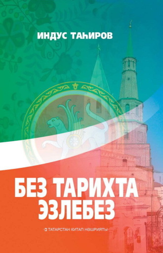 Обложка книги «Без тарихта эзлебез / Наш след в истории (на татарском языке)»