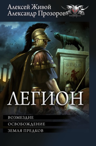 Обложка книги «Легион: Возмездие. Освобождение. Земля предков»
