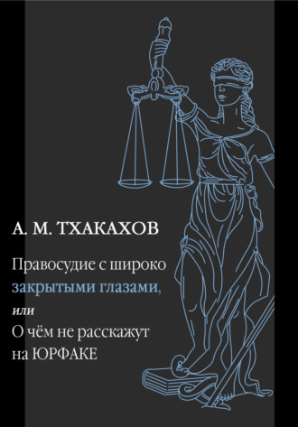 Али Тхакахов. Правосудие с широко закрытыми глазами, Или О чем не расскажут на ЮРФАКЕ