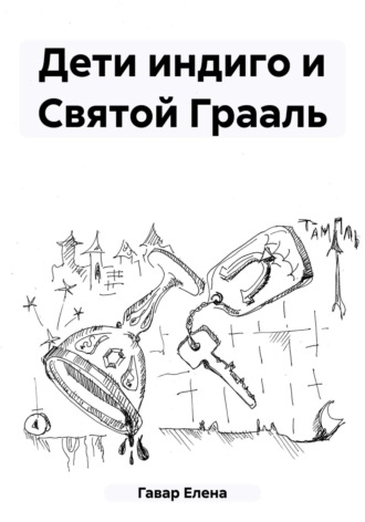 Обложка книги «Дети индиго и Святой Грааль»
