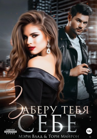Обложка книги «Заберу тебя себе»