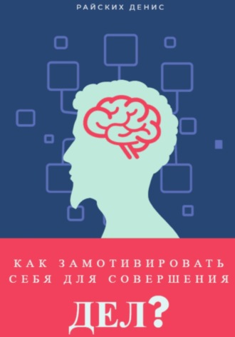 Обложка книги «Как замотивировать себя для совершения дел?»