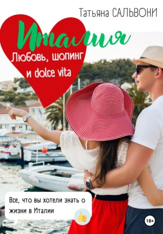 Обложка книги «Италия. Любовь, шопинг и dolce vita!»