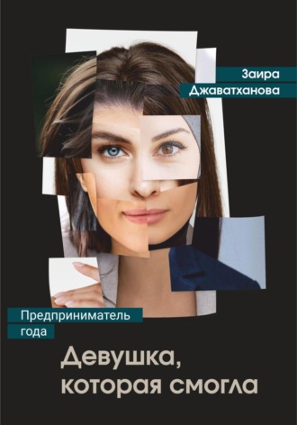 Обложка книги «Девушка, которая смогла. Бизнес-роман о женщине-предпринимателе»