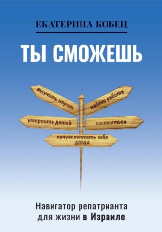 Обложка книги «Ты сможешь»