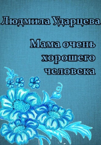 Обложка книги «Мама очень хорошего человека»