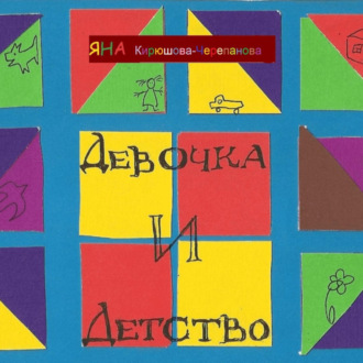 Обложка книги «Девочка и детство»