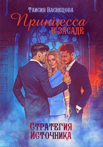 Обложка книги «Принцесса в засаде»