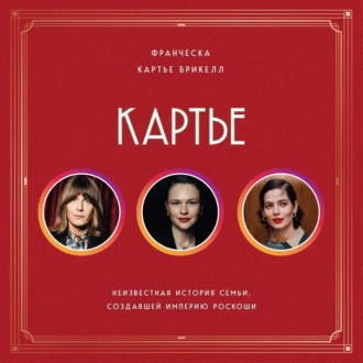 Обложка книги «Картье. Неизвестная история семьи, создавшей империю роскоши»
