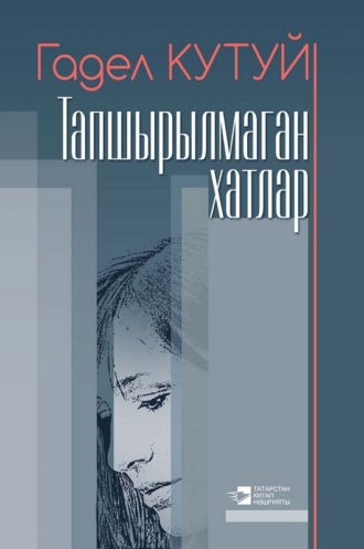 Обложка книги «Тапшырылмаган хатлар / Неотосланные письма (на татарском языке)»