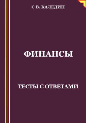 Обложка книги «Финансы. Тесты с ответами»