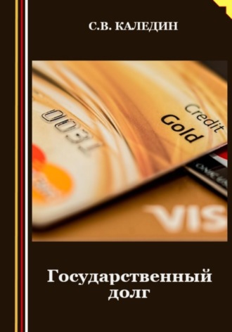 Обложка книги «Государственный долг»