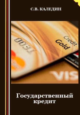 Обложка книги «Государственный кредит»