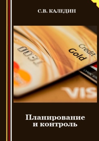 Обложка книги «Планирование и контроль»