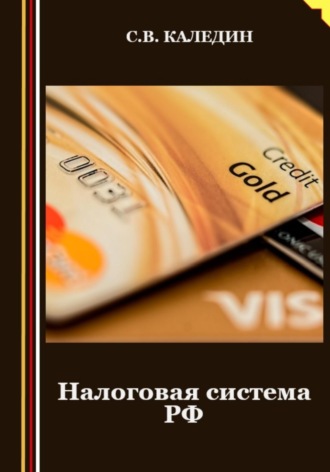 Обложка книги «Налоговая система РФ»