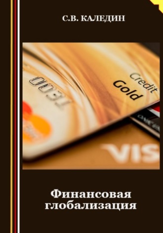 Обложка книги «Финансовая глобализация»