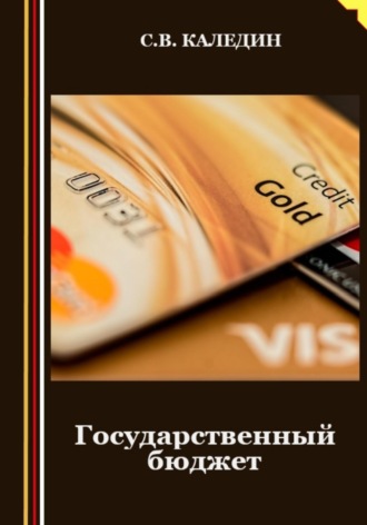 Обложка книги «Государственный бюджет»