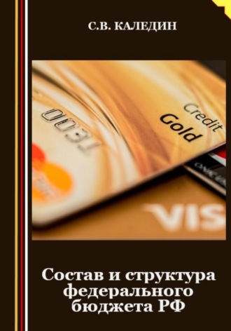 Обложка книги «Состав и структура федерального бюджета РФ»