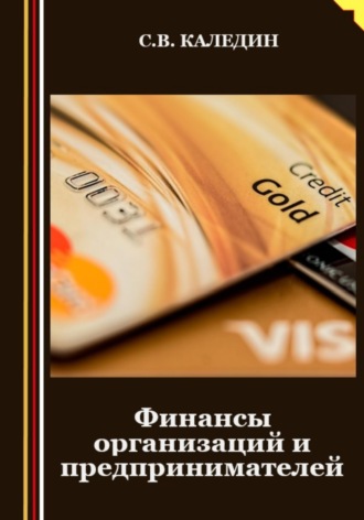 Обложка книги «Финансы организаций и предпринимателей»