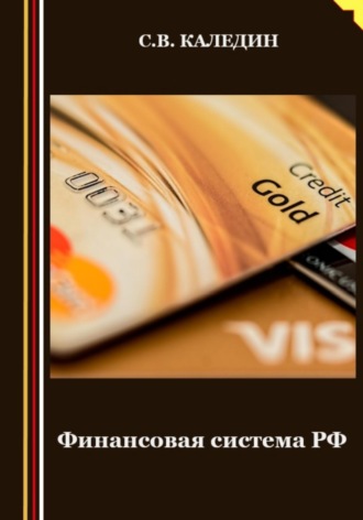 Обложка книги «Финансовая система РФ»