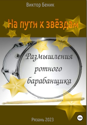 Обложка книги «На пути к звёздам. Размышления ротного барабанщика»