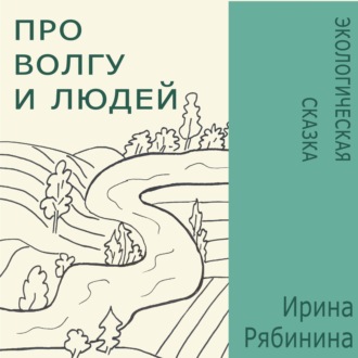 Обложка книги «Про Волгу и людей»