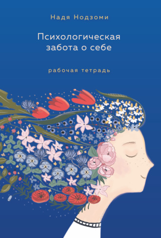 Обложка книги «Психологическая забота о себе. Рабочая тетрадь»