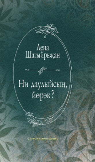 Обложка книги «Ни даулыйсың, йөрәк? / О чём тревожишься, сердце? (на татарском языке)»