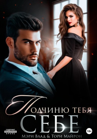 Обложка книги «Подчиню тебя себе»