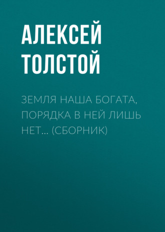 Обложка книги «Земля наша богата, порядка в ней лишь нет… (сборник)»