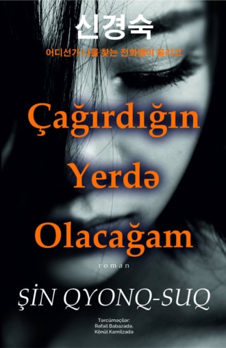 Обложка книги «ÇAĞIRDIĞIN YERDƏ OLACAĞAM»
