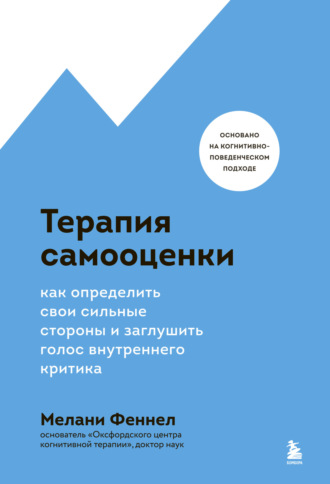 Мелани Феннел. Терапия самооценки. Как определить свои сильные стороны и заглушить голос внутреннего критика