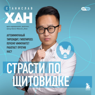 Обложка книги «Страсти по щитовидке. Аутоиммунный тиреоидит, гипотиреоз: почему иммунитет работает против нас?»