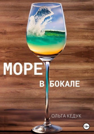 Обложка книги «Море в бокале»