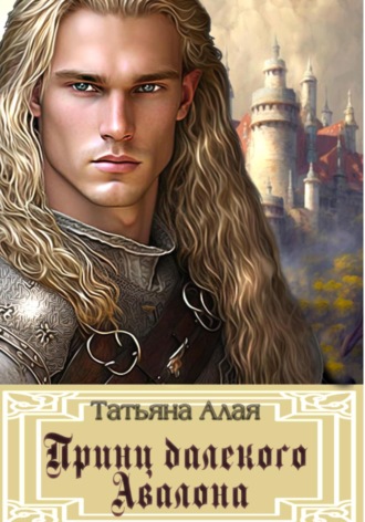 Обложка книги «Принц далекого Авалона»