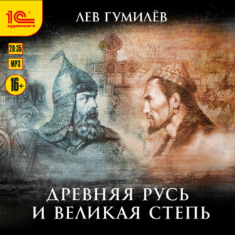 Обложка книги «Древняя Русь и Великая степь»