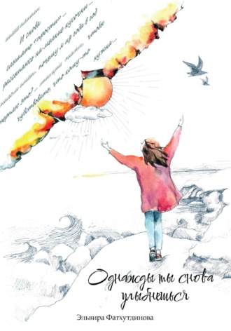 Обложка книги «Однажды ты снова улыбнешься»