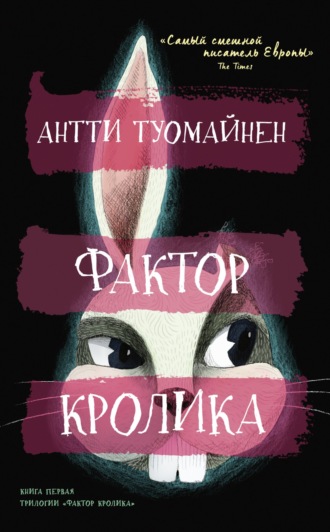 Обложка книги «Фактор кролика»