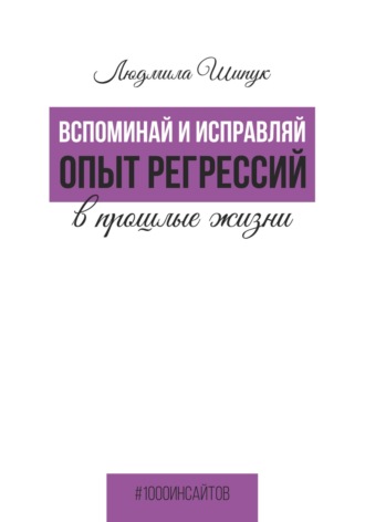 Обложка книги «Вспоминай и исправляй. Опыт регрессий в прошлые жизни»