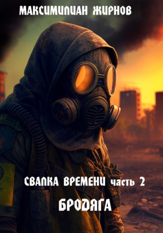Обложка книги «Свалка времени. Часть 2. Бродяга»
