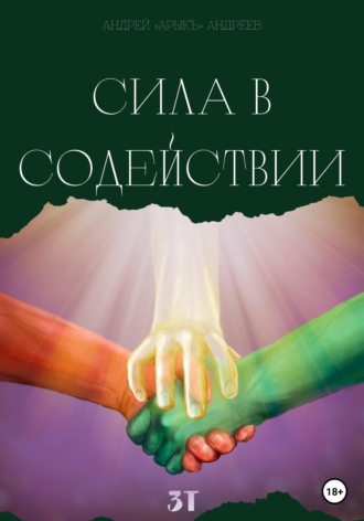 Обложка книги «Сила в содействии»