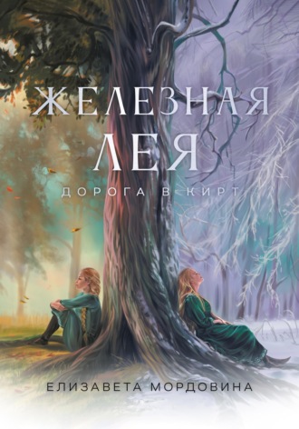 Обложка книги «Железная лея. Дорога в Кирт»