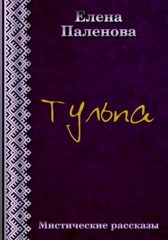 Обложка книги «Тульпа»