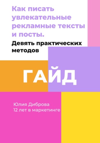 Обложка книги «Гайд «Как писать увлекательные рекламные тексты и посты. Девять практических методов»»