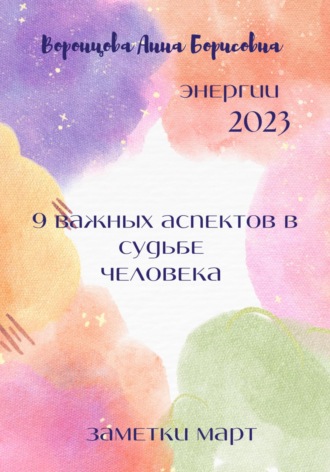 Обложка книги «9 важных аспектов в судьбе человека»