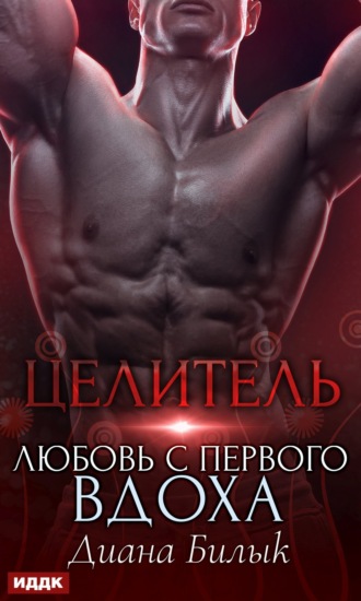 Обложка книги «Целитель, или Любовь с первого вдоха»
