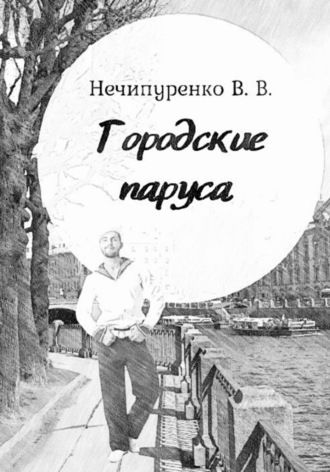 Обложка книги «Городские паруса»