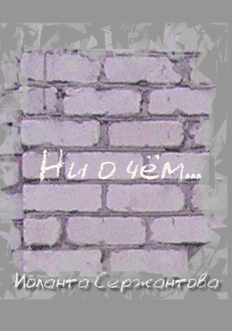 Обложка книги «Ни о чём…»