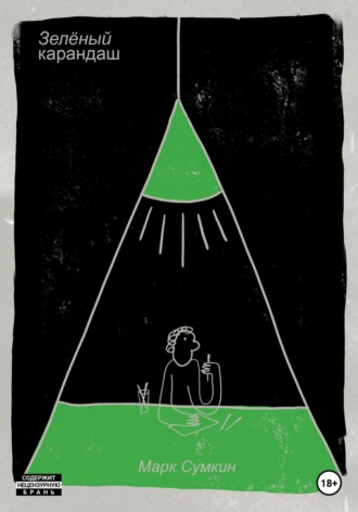 Обложка книги «Зелёный карандаш»