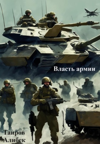 Обложка книги «Власть армии»